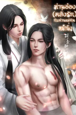 ท่านอ๋อง[คลั่งรัก] กับท่านแม่ทัพหน้านิ่ง[Mpreg]