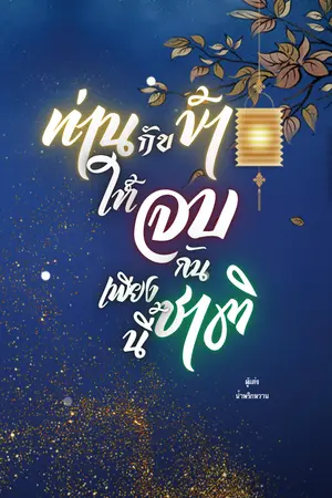 ข้ากับท่าน...ให้จบกันเพียงชาตินี้