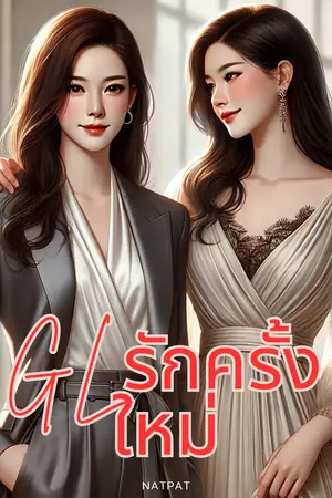 GLรักครั้งใหม่