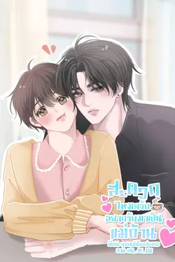 ปกอีบุ๊กเรื่อง สะดวกไหมครับ อยากรับมาเป็นแม่บ้าน