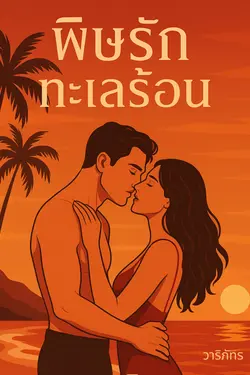 ปกอีบุ๊กเรื่อง พิษรักทะเลร้อน