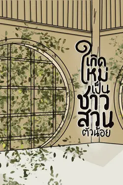 ปกอีบุ๊กเรื่อง เกิดใหม่มาเป็นชาวสวนตัวน้อย