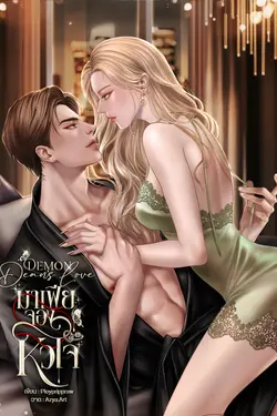 ปกอีบุ๊กเรื่อง มาเฟียจองหัวใจ | Demon Dean’s Love