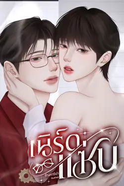 ปกอีบุ๊กเรื่อง เนิร์ดแซ่บ (ธามม์xพระพาย)