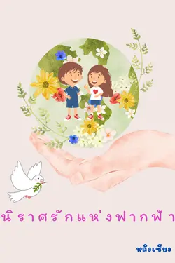 ปกอีบุ๊กเรื่อง นิราศรักแห่งฟากฟ้า