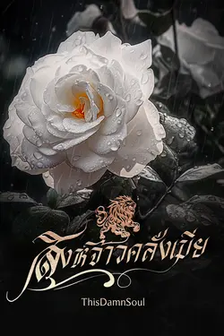 ปกอีบุ๊กเรื่อง เสน่หาหิมวันต์ ตอน สิงห์จ้าวคลั่งเมีย
