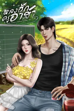 ปกอีบุ๊กเรื่อง หลงฮักครูอาสา