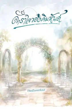 ปกอีบุ๊กเรื่อง ดาราใจของคิมหันต์