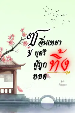 ปกอีบุ๊กเรื่อง ซูจิ่นเหยา...บุตรีผู้ถูกทอดทิ้ง