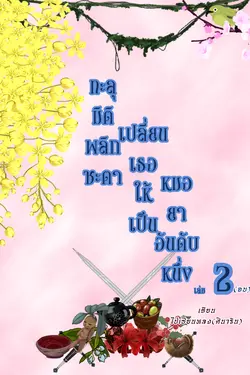 ปกอีบุ๊กเรื่อง ทะลุมิติพลิกชะตาเปลี่ยนเธอให้เป็นหมอยาอันดับหนึ่ง เล่ม 2 (จบ)