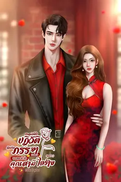 ปกอีบุ๊กเรื่อง ทะลุมิติไปปฎิวัติ ฉันคือภรรยามือใหม่ขอสยบหัวใจคุณสามีใจร้าย(ยุค80)