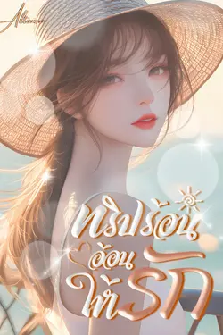 ปกอีบุ๊กเรื่อง ทริปร้อน อ้อนให้รัก