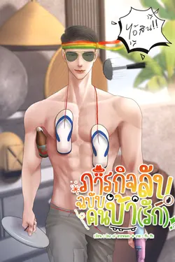ปกอีบุ๊กเรื่อง ภารกิจลับฉบับคนบ้า(รัก)