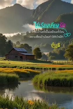 ปกอีบุ๊กเรื่อง ไร่เรียงเคียงรัก