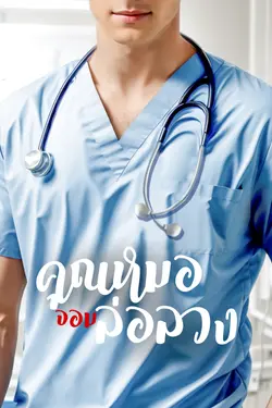 ปกอีบุ๊กเรื่อง คุณหมอจอมล่อลวง