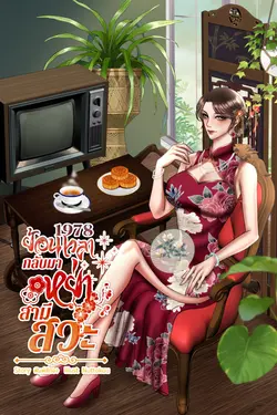 ปกอีบุ๊กเรื่อง 1978 ย้อนเวลากลับมาหย่าสามีสวะ