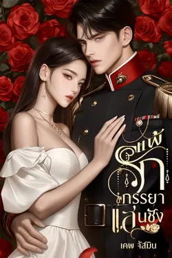 ปกอีบุ๊กเรื่อง แพ้รักภรรยาแสนชัง