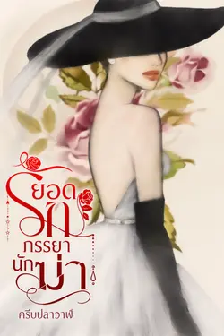 ปกอีบุ๊กเรื่อง ยอดรักภรรยานักฆ่า