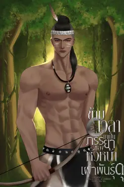 ปกอีบุ๊กเรื่อง ข้ามเวลามาเป็นภรรยาของหัวหน้าเผ่าพันธุ์ดุ