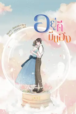 ปกอีบุ๊กเรื่อง อยู่ดี มีแฮง