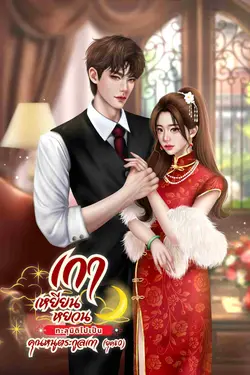 ปกอีบุ๊กเรื่อง เกาเหยียนหยวนทะลุมิติ...ไปเป็นคุณหนูตระกูลเกา(ยุค80)