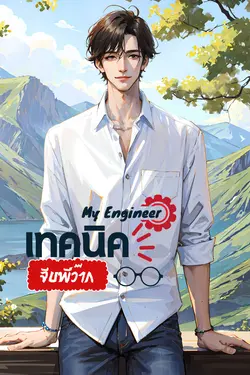 ปกอีบุ๊กเรื่อง เทคนิค(ไม่)ลับ จีบพี่ว้ากสุดโหด