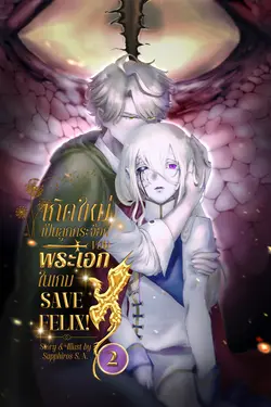ปกอีบุ๊กเรื่อง เกิดใหม่เป็นลูกกระจ๊อกของพระเอกในเกม SAVE FELIX! เล่ม 2