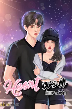 ปกอีบุ๊กเรื่อง กำแพงหัวใจ(Heartwall)