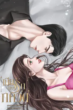 ปกอีบุ๊กเรื่อง เมียรักของภควัต