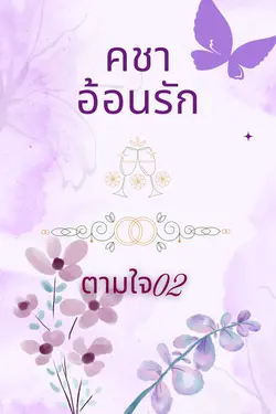 ปกอีบุ๊กเรื่อง คชาอ้อนรัก
