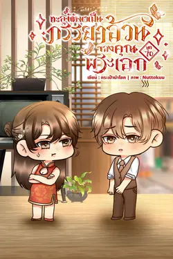 ปกอีบุ๊กเรื่อง ทะลุมิติมาเป็นภรรยาอ้วนของคุณพระเอก ยุค 70