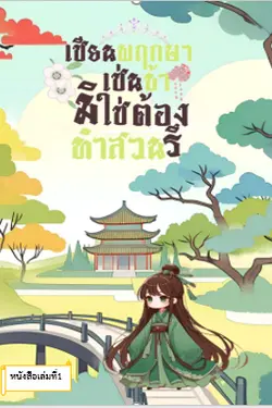 ปกอีบุ๊กเรื่อง เซียนพฤกษาเช่นข้ามิใช่ต้องทำสวนรึ เล่ม 1