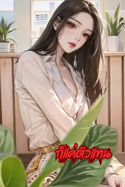 ปกอีบุ๊กเรื่อง ก็แค่ตัวแทน