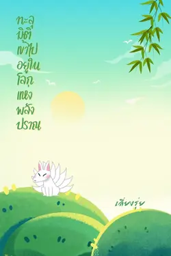 ปกอีบุ๊กเรื่อง ทะลุมิติเข้าไปอยู่ในโลกแห่งพลังปราณ