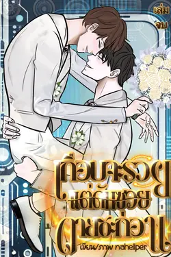 ปกอีบุ๊กเรื่อง เกือบจะรวยแต่ดันซวยตายซะก่อน เล่ม 3 (จบ)