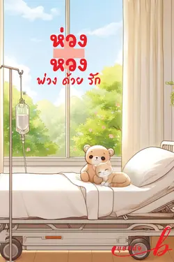 ปกอีบุ๊กเรื่อง ห่วง+หวง พ่วงด้วยรัก