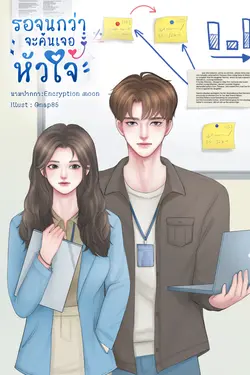 ปกอีบุ๊กเรื่อง รอจนกว่าจะค้นเจอหัวใจ (My heart will choose you always.)