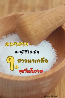 ปกอีบุ๊กเรื่อง ดาราสาวทะลุมิติไปเป็นสาวนาเกลือในยุคจีนโบราณ