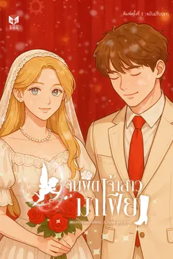 ปกอีบุ๊กเรื่อง จุมพิตเจ้าสาวมาเฟีย
