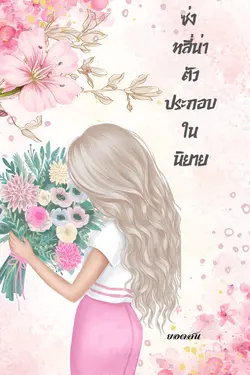 ปกอีบุ๊กเรื่อง ซ่งหลี่น่า ตัวประกอบในนิยาย