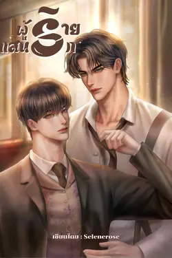 ปกอีบุ๊กเรื่อง ผู้ร้ายแสนรัก 