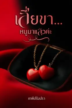 ปกอีบุ๊กเรื่อง เสี่ยขา...หนูมาแล้วค่ะ