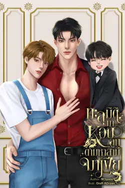 ปกอีบุ๊กเรื่อง ทะลุมิติมาหอบลูกตามหาสามี [MPREG]