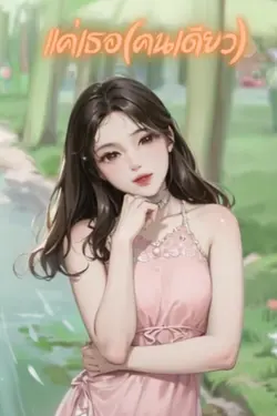 ปกอีบุ๊กเรื่อง แค่เธอ(คนเดียว)