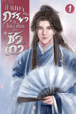 ปกอีบุ๊กเรื่อง ข้ามมาเป็นภรรยาผู้ไม่เอาไหนแห่งซัวเถา เล่ม 1