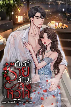 ปกอีบุ๊กเรื่อง กับดักร้ายล่ามหัวใจ 