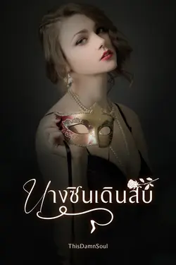 ปกอีบุ๊กเรื่อง นางซินเดินสับ