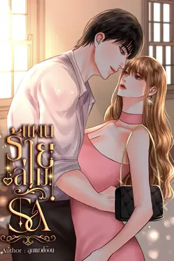 ปกอีบุ๊กเรื่อง แผนร้ายล่ามรัก