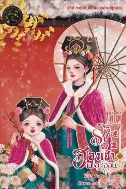 ปกอีบุ๊กเรื่อง เล่ห์รักฮองเฮาแม่ลูกอ่อน 