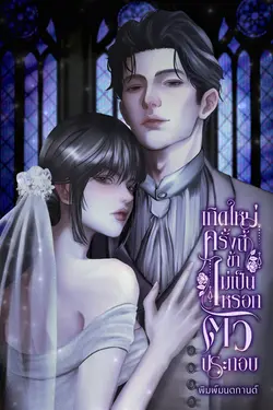ปกอีบุ๊กเรื่อง เกิดใหม่ครั้งนี้ข้าไม่เป็นหรอกตัวประกอบ 